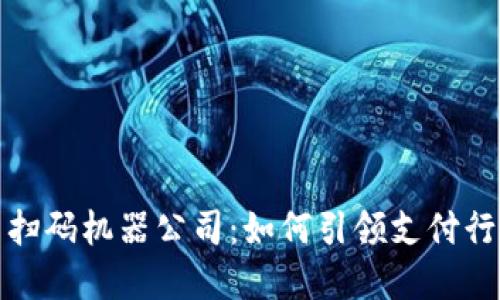 数字货币扫码机器公司：如何引领支付行业的未来