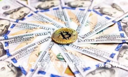 : IM 2.0 钱包下载与登录详解：轻松管理您的数字资产