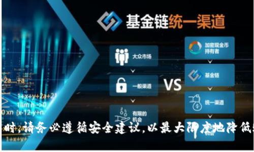如何更改tokenim交易密码：步骤与指南

在现代数字经济的背景下，安全性变得越来越重要。tokenim作为一个流行的数字资产交易平台，用户的交易安全是其首要任务。为了保护您的账户，定期更改交易密码显得尤为重要。本文将详细介绍如何在tokenim平台上更改交易密码，确保您的资产安全。

第一步：登录您的tokenim账户

在进行任何操作之前，首先需要登录您的tokenim账户。打开tokenim官方网站，输入您的用户名和密码进行登录。如果您已经启用了双重验证，请确保准备好相应的验证工具，如手机短信或验证器应用。

第二步：进入账户安全设置

登录后，您会看到tokenim的主面板。通常在页面的右上角，您会找到“设置”或“账户”选项。点击该选项，进入账户设置页面。在这里，您将看到多个选项，其中包括安全设置、个人信息、提现设置等。

第三步：选择更改密码选项

在安全设置中，寻找“更改密码”或“修改交易密码”的选项。点击该选项后，系统通常会要求您输入当前的交易密码。这是为了防止未授权的用户更改您的密码。在输入完当前密码后，继续进行下一步。

第四步：输入新密码

在当前密码下面，您将看到两个文本框，一个用于输入新密码，另一个用于确认新密码。确保您创建的密码具有足够的复杂性。例如，使用大小写字母、数字和特殊字符的组合，增强密码的安全性。输入完后，仔细核对，确保没有输入错误。

第五步：提交更改

确认新密码无误后，点击“提交”或“确认”按钮。此时，系统可能会发送一个确认邮件到您的注册邮箱。打开您的邮箱，找到tokenim发送的验证邮件，按照指示进行确认。这一过程有助于进一步保护您的账户安全。

第六步：确认密码更改

经过上述步骤，您应已成功更改交易密码。返回tokenim主面板，再次尝试使用新密码登录，确保密码已经生效。如果能够无障碍登录，恭喜您，您已成功完成密码更改。记得在今后的使用中，定期更换密码，保持账户安全。

安全建议

在完成密码更改后，不妨花一点时间，考虑一些额外的安全措施：

ul
    listrong启用双重验证：/strong使用短信验证码或认证应用增加账户的安全层级。/li
    listrong定期更换密码：/strong设置周期性更改密码的提醒，如每三个月更换一次。/li
    listrong避免使用相同密码：/strong对不同平台使用不同的密码，减少被攻破的风险。/li
    listrong关注账户活动：/strong定期检查账户的登录记录，确认是否存在异常活动。/li
/ul

总结

更改tokenim交易密码是保护您账户安全的重要步骤。通过遵循上述步骤，您可以轻松地完成这一过程。同时，请务必遵循安全建议，以最大限度地降低账户被攻击的风险。在数字时代，安全意识至关重要。希望本文能帮助您有效地管理tokenim账户的安全。