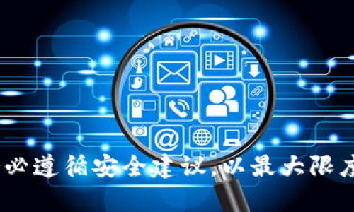 如何更改tokenim交易密码：步骤与指南

在现代数字经济的背景下，安全性变得越来越重要。tokenim作为一个流行的数字资产交易平台，用户的交易安全是其首要任务。为了保护您的账户，定期更改交易密码显得尤为重要。本文将详细介绍如何在tokenim平台上更改交易密码，确保您的资产安全。

第一步：登录您的tokenim账户

在进行任何操作之前，首先需要登录您的tokenim账户。打开tokenim官方网站，输入您的用户名和密码进行登录。如果您已经启用了双重验证，请确保准备好相应的验证工具，如手机短信或验证器应用。

第二步：进入账户安全设置

登录后，您会看到tokenim的主面板。通常在页面的右上角，您会找到“设置”或“账户”选项。点击该选项，进入账户设置页面。在这里，您将看到多个选项，其中包括安全设置、个人信息、提现设置等。

第三步：选择更改密码选项

在安全设置中，寻找“更改密码”或“修改交易密码”的选项。点击该选项后，系统通常会要求您输入当前的交易密码。这是为了防止未授权的用户更改您的密码。在输入完当前密码后，继续进行下一步。

第四步：输入新密码

在当前密码下面，您将看到两个文本框，一个用于输入新密码，另一个用于确认新密码。确保您创建的密码具有足够的复杂性。例如，使用大小写字母、数字和特殊字符的组合，增强密码的安全性。输入完后，仔细核对，确保没有输入错误。

第五步：提交更改

确认新密码无误后，点击“提交”或“确认”按钮。此时，系统可能会发送一个确认邮件到您的注册邮箱。打开您的邮箱，找到tokenim发送的验证邮件，按照指示进行确认。这一过程有助于进一步保护您的账户安全。

第六步：确认密码更改

经过上述步骤，您应已成功更改交易密码。返回tokenim主面板，再次尝试使用新密码登录，确保密码已经生效。如果能够无障碍登录，恭喜您，您已成功完成密码更改。记得在今后的使用中，定期更换密码，保持账户安全。

安全建议

在完成密码更改后，不妨花一点时间，考虑一些额外的安全措施：

ul
    listrong启用双重验证：/strong使用短信验证码或认证应用增加账户的安全层级。/li
    listrong定期更换密码：/strong设置周期性更改密码的提醒，如每三个月更换一次。/li
    listrong避免使用相同密码：/strong对不同平台使用不同的密码，减少被攻破的风险。/li
    listrong关注账户活动：/strong定期检查账户的登录记录，确认是否存在异常活动。/li
/ul

总结

更改tokenim交易密码是保护您账户安全的重要步骤。通过遵循上述步骤，您可以轻松地完成这一过程。同时，请务必遵循安全建议，以最大限度地降低账户被攻击的风险。在数字时代，安全意识至关重要。希望本文能帮助您有效地管理tokenim账户的安全。