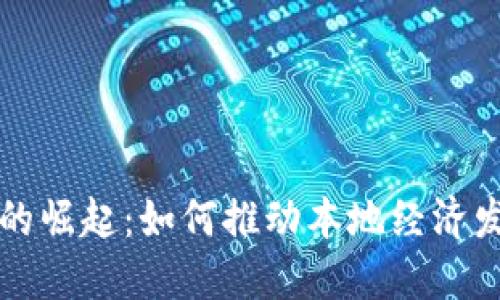 抚州数字货币的崛起：如何推动本地经济发展和金融创新