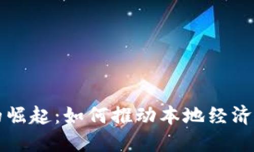 抚州数字货币的崛起：如何推动本地经济发展和金融创新