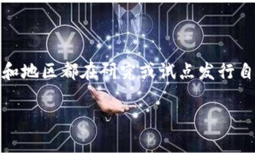 数字货币是否要上市，实际上取决于多种因素，包括监管政策、市场需求和技术成熟度等。许多国家和地区都在研究或试点发行自己的数字货币，尤其是中央银行数字货币（CBDC）。以下是对数字货币上市及相关主题的详细分析。

### 数字货币上市：2023年新机遇与挑战