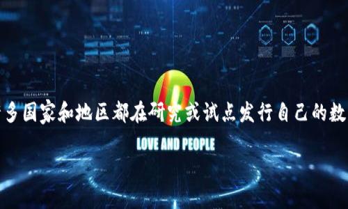 数字货币是否要上市，实际上取决于多种因素，包括监管政策、市场需求和技术成熟度等。许多国家和地区都在研究或试点发行自己的数字货币，尤其是中央银行数字货币（CBDC）。以下是对数字货币上市及相关主题的详细分析。

### 数字货币上市：2023年新机遇与挑战