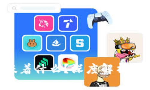 Tokenim代码开源意味着什么？深度解析开源代码的优势与影响