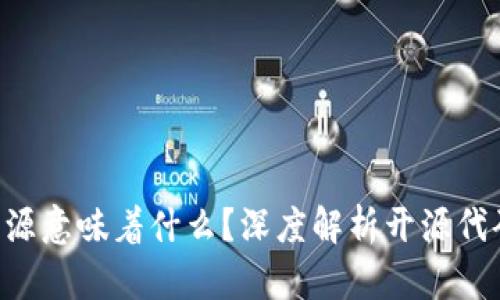 Tokenim代码开源意味着什么？深度解析开源代码的优势与影响
