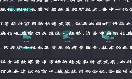 欧美数字货币会议（European and American Digital Currency Conference）是一个专注于数字货币、区块链技术及其应用的重要行业会议。该会议通常集合了各国的行业领袖、政策制定者、学者、投资者和技术专家，共同探讨数字货币领域的最新动态、未来趋势和技术创新。

会议的目的和意义
欧美数字货币会议的主要目的是促进全球对于数字货币的理解和采用。通过分享各自的经验和见解，参与者可以更好地理解这一新兴领域。这种交流有助于推动各国在数字货币和区块链技术方面的政策制定，促使更为标准化和透明化的市场环境。

此外，会议还旨在揭示数字货币在不同国家和地区的实施情况，帮助参与者了解各自的优势和挑战。尤其是在当前全球经济形势下，数字货币的条款、法律框架和技术标准化显得尤为重要。

参会人员构成
欧美数字货币会议通常聚集了多种角色的参与者，包括：
ul
    li政府官员和政策制定者：关注数字货币相关法律法规的制定和调整。/li
    li金融机构代表：探讨如何在现有金融体系中整合数字货币。/li
    li科技企业和区块链开发者：展示最新的技术成果和应用案例。/li
    li学术界研究者：研究数字货币的经济学、社会学以及技术层面的问题。/li
    li投资者和风险投资公司：寻找新的投资机会和市场动态。/li
/ul

会议议程
会议的议程通常包括主题演讲、圆桌讨论、工作坊和网络交流活动。主题演讲通常由行业内的权威人物主讲，覆盖数字货币市场的热点话题与趋势。此外，圆桌讨论提供了一个平台，允许与会者就特定主题进行深入探讨，交换观点。

工作坊则通常针对具体的技术应用或政策方向，帮助参与者更深入地理解某些课题。例如，一些工作坊可能专注于数字资产的合规性，同时也有可能涵盖挖矿技术、去中心化金融（DeFi）等内容。

数字货币的最新趋势与挑战
在近年来的会议中，数字货币领域的趋势主要表现为稳定币的崛起、CBDC（中央银行数字货币）的研究与试点实施、以及DeFi、NFT等新兴应用的快速发展。但与此同时，行业也面临着不少挑战。例如，监管的不确定性、技术安全性、以及公众对数字货币理解的不足等，都是各国参与者必须共同面对的问题。

稳定币的崛起反映了市场对可信和高效支付手段的需求。由于其与法定货币挂钩，稳定币相对减少了市场波动带来的风险。各国央行也在密切关注这一趋势，许多中央银行在研究和试点数字货币，以更好地服务于经济发展与货币政策。

影响数字货币发展的重要因素
影响数字货币发展的因素复杂多样。在政策层面，各国法律法律法规的制定直接影响数字货币的合法性和使用范围。同时，技术迭代与安全性也是重要的考量因素。技术的更新换代为数字货币金融生态系统提供了更多的可能性，但同时也带来了安全和隐私保护的挑战。

会议的未来展望
随着数字货币应用的日益普及，欧美数字货币会议的影响力也在逐步扩大。未来会议可能将更加重视跨国合作与政策协调，以确保全球数字货币市场的稳定和健康发展。此外，更多与会者的参与可能带来更广泛的视角和更丰富的探讨。

总之，欧美数字货币会议是一个重要的平台。它不仅为行业内的人士提供了交流与学习的机会，也为政策制定者提供了获取前沿信息和建议的窗口。通过这样的会议，各国可以更有效地合作，推动数字货币的健康发展与创新。随着全球对数字货币的关注度不断上升，这一会议的重要性也将愈发突出。