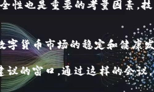 欧美数字货币会议（European and American Digital Currency Conference）是一个专注于数字货币、区块链技术及其应用的重要行业会议。该会议通常集合了各国的行业领袖、政策制定者、学者、投资者和技术专家，共同探讨数字货币领域的最新动态、未来趋势和技术创新。

会议的目的和意义
欧美数字货币会议的主要目的是促进全球对于数字货币的理解和采用。通过分享各自的经验和见解，参与者可以更好地理解这一新兴领域。这种交流有助于推动各国在数字货币和区块链技术方面的政策制定，促使更为标准化和透明化的市场环境。

此外，会议还旨在揭示数字货币在不同国家和地区的实施情况，帮助参与者了解各自的优势和挑战。尤其是在当前全球经济形势下，数字货币的条款、法律框架和技术标准化显得尤为重要。

参会人员构成
欧美数字货币会议通常聚集了多种角色的参与者，包括：
ul
    li政府官员和政策制定者：关注数字货币相关法律法规的制定和调整。/li
    li金融机构代表：探讨如何在现有金融体系中整合数字货币。/li
    li科技企业和区块链开发者：展示最新的技术成果和应用案例。/li
    li学术界研究者：研究数字货币的经济学、社会学以及技术层面的问题。/li
    li投资者和风险投资公司：寻找新的投资机会和市场动态。/li
/ul

会议议程
会议的议程通常包括主题演讲、圆桌讨论、工作坊和网络交流活动。主题演讲通常由行业内的权威人物主讲，覆盖数字货币市场的热点话题与趋势。此外，圆桌讨论提供了一个平台，允许与会者就特定主题进行深入探讨，交换观点。

工作坊则通常针对具体的技术应用或政策方向，帮助参与者更深入地理解某些课题。例如，一些工作坊可能专注于数字资产的合规性，同时也有可能涵盖挖矿技术、去中心化金融（DeFi）等内容。

数字货币的最新趋势与挑战
在近年来的会议中，数字货币领域的趋势主要表现为稳定币的崛起、CBDC（中央银行数字货币）的研究与试点实施、以及DeFi、NFT等新兴应用的快速发展。但与此同时，行业也面临着不少挑战。例如，监管的不确定性、技术安全性、以及公众对数字货币理解的不足等，都是各国参与者必须共同面对的问题。

稳定币的崛起反映了市场对可信和高效支付手段的需求。由于其与法定货币挂钩，稳定币相对减少了市场波动带来的风险。各国央行也在密切关注这一趋势，许多中央银行在研究和试点数字货币，以更好地服务于经济发展与货币政策。

影响数字货币发展的重要因素
影响数字货币发展的因素复杂多样。在政策层面，各国法律法律法规的制定直接影响数字货币的合法性和使用范围。同时，技术迭代与安全性也是重要的考量因素。技术的更新换代为数字货币金融生态系统提供了更多的可能性，但同时也带来了安全和隐私保护的挑战。

会议的未来展望
随着数字货币应用的日益普及，欧美数字货币会议的影响力也在逐步扩大。未来会议可能将更加重视跨国合作与政策协调，以确保全球数字货币市场的稳定和健康发展。此外，更多与会者的参与可能带来更广泛的视角和更丰富的探讨。

总之，欧美数字货币会议是一个重要的平台。它不仅为行业内的人士提供了交流与学习的机会，也为政策制定者提供了获取前沿信息和建议的窗口。通过这样的会议，各国可以更有效地合作，推动数字货币的健康发展与创新。随着全球对数字货币的关注度不断上升，这一会议的重要性也将愈发突出。