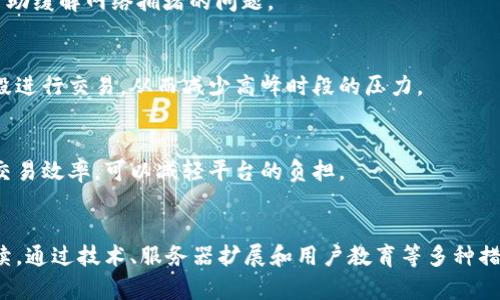   为什么 Tokenim 总是繁忙？探讨其背后的原因和解决方案 / 

 guanjianci Tokenim, 繁忙, 区块链, 交易 /guanjianci 

引言
在当今迅速发展的区块链领域，Tokenim 作为一个热门的平台，总是引起许多用户的关注。用户经常遇到的问题是：Tokenim 为什么总是那么繁忙？本文将深入探讨这个问题，分析其背后的原因，并提出可能的解决方案。

Tokenim 的背景
Tokenim 是一个基于区块链技术的平台，允许用户进行各种数字资产的交易和管理。随着加密货币的普及和区块链技术的不断发展，Tokenim 的用户数量迅速增加。这种增长带来了流量的激增，也使得平台在某些时候变得繁忙。

原因分析
Tokenim 繁忙的原因主要可以归结为以下几点：

h41. 用户数量激增/h4
近年来，越来越多的人开始关注数字资产和区块链技术。Tokenim 的用户数量因此迅速上升。这不仅导致用户注册数量的增加，还导致交易频率和交易量的显著提升。尤其是在市场上涨时，用户为了获取更多收益，往往会进行大量的交易。

h42. 网络拥堵/h4
区块链技术的交易处理能力有限。当连接到 Tokenim 的用户数量超过其最大承载能力时，就会出现网络拥堵的情况。这种拥堵会导致交易确认时间延长，用户在进行并发交易时的等待时间也会显著增加。

h43. 高峰交易时段/h4
某些特定的时段，特别是在市场波动较大时，用户活跃度会显著上升。这些高峰时段通常会造成平台的交易流量急剧增加，导致 Tokenim 变得繁忙。用户在这些时段尝试进行交易时，常常会遇到难以处理的情况。

h44. 技术限制/h4
Tokenim 的技术架构可能存在一定的限制。在面对高并发用户请求时，服务器的响应速度可能会变得缓慢。尽管开发团队不断系统，但仍然可能在用户数急剧增加的局面下不堪重负。

应对繁忙的解决方案
为了解决 Tokenim 繁忙的问题，可以从以下几个方面入手：

h41. 服务器扩展/h4
Tokenim 可以考虑通过扩展服务器来提高平台的处理能力。增加更多的服务器和数据库可以帮助平台更有效地处理并发请求，从而减少用户等待时间。

h42. 交易算法/h4
开发团队可以通过交易算法，以提高交易的确认速度和效率。改进处理交易的公共协议也可以帮助缓解网络拥堵的问题。

h43. 分时段交易/h4
为了解决高峰期的问题，Tokenim 可以考虑引入分时段交易策略。这可以引导用户在非高峰时段进行交易，从而减少高峰时段的压力。

h44. 提供用户教育/h4
Tokenim 还可以提供一些用户教育内容，帮助用户了解最佳交易时机和方法。通过提高用户的交易效率，可以减轻平台的负担。

总结
Tokenim 的繁忙状态是由多种因素造成的，而随着用户数量的不断增加，这一状况可能还会持续。通过技术、服务器扩展和用户教育等多种措施，Tokenim 有望提升用户体验，让更多人享受到区块链技术带来的便利。