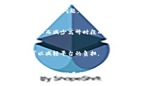   为什么 Tokenim 总是繁忙？探讨其背后的原因和解决方案 / 

 guanjianci Tokenim, 繁忙, 区块链, 交易 /guanjianci 

引言
在当今迅速发展的区块链领域，Tokenim 作为一个热门的平台，总是引起许多用户的关注。用户经常遇到的问题是：Tokenim 为什么总是那么繁忙？本文将深入探讨这个问题，分析其背后的原因，并提出可能的解决方案。

Tokenim 的背景
Tokenim 是一个基于区块链技术的平台，允许用户进行各种数字资产的交易和管理。随着加密货币的普及和区块链技术的不断发展，Tokenim 的用户数量迅速增加。这种增长带来了流量的激增，也使得平台在某些时候变得繁忙。

原因分析
Tokenim 繁忙的原因主要可以归结为以下几点：

h41. 用户数量激增/h4
近年来，越来越多的人开始关注数字资产和区块链技术。Tokenim 的用户数量因此迅速上升。这不仅导致用户注册数量的增加，还导致交易频率和交易量的显著提升。尤其是在市场上涨时，用户为了获取更多收益，往往会进行大量的交易。

h42. 网络拥堵/h4
区块链技术的交易处理能力有限。当连接到 Tokenim 的用户数量超过其最大承载能力时，就会出现网络拥堵的情况。这种拥堵会导致交易确认时间延长，用户在进行并发交易时的等待时间也会显著增加。

h43. 高峰交易时段/h4
某些特定的时段，特别是在市场波动较大时，用户活跃度会显著上升。这些高峰时段通常会造成平台的交易流量急剧增加，导致 Tokenim 变得繁忙。用户在这些时段尝试进行交易时，常常会遇到难以处理的情况。

h44. 技术限制/h4
Tokenim 的技术架构可能存在一定的限制。在面对高并发用户请求时，服务器的响应速度可能会变得缓慢。尽管开发团队不断系统，但仍然可能在用户数急剧增加的局面下不堪重负。

应对繁忙的解决方案
为了解决 Tokenim 繁忙的问题，可以从以下几个方面入手：

h41. 服务器扩展/h4
Tokenim 可以考虑通过扩展服务器来提高平台的处理能力。增加更多的服务器和数据库可以帮助平台更有效地处理并发请求，从而减少用户等待时间。

h42. 交易算法/h4
开发团队可以通过交易算法，以提高交易的确认速度和效率。改进处理交易的公共协议也可以帮助缓解网络拥堵的问题。

h43. 分时段交易/h4
为了解决高峰期的问题，Tokenim 可以考虑引入分时段交易策略。这可以引导用户在非高峰时段进行交易，从而减少高峰时段的压力。

h44. 提供用户教育/h4
Tokenim 还可以提供一些用户教育内容，帮助用户了解最佳交易时机和方法。通过提高用户的交易效率，可以减轻平台的负担。

总结
Tokenim 的繁忙状态是由多种因素造成的，而随着用户数量的不断增加，这一状况可能还会持续。通过技术、服务器扩展和用户教育等多种措施，Tokenim 有望提升用户体验，让更多人享受到区块链技术带来的便利。