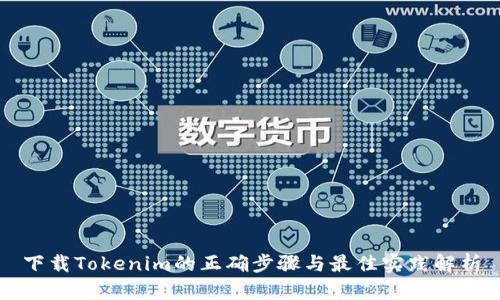 下载Tokenim的正确步骤与最佳实践解析