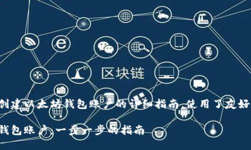 以下是关于如何创建以太坊钱包账户的详细指南，使用了友好的和相关关键词。

如何创建以太坊钱包账户：一步一步的指南