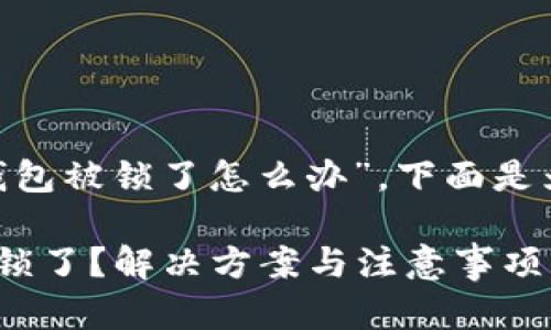 关于“tokenim钱包被锁了怎么办”，下面是为您准备的内容。

Tokenim钱包被锁了？解决方案与注意事项