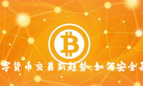 2023年国内数字货币交易新趋势：如何安全买卖并获得收益