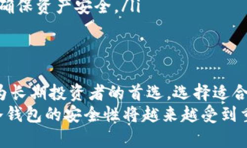 以太坊冷钱包是指一种安全存储以太坊（ETH）和相关代币的方式，属于“冷存储”方案。这种钱包不直接连接到互联网，因此能够有效地防止黑客攻击和网络盗窃。下面将详细探讨以太坊冷钱包的相关信息。

冷钱包的定义
冷钱包是数字资产存储的一种形式。与热钱包不同，热钱包是在线钱包，随时可以进行交易。冷钱包通常是硬件设备、纸质钱包或者其他离线存储方式。它的主要优点在于安全性。

以太坊冷钱包的工作原理
以太坊冷钱包的工作原理非常简单。用户可以通过生成私钥和公钥来创建钱包。私钥是唯一的，只有用户自己知道，而公钥是可以公开的，可以用于接收ETH和代币。
在生成冷钱包时，私钥会存储在离线设备上。这意味着，任何连接到互联网的攻击者都无法直接访问这些私钥。为了进行交易，用户需要将私钥从冷钱包导入到热钱包，进行交易后再将其转回冷钱包。

为什么选择以太坊冷钱包？
选择以太坊冷钱包的原因主要有几个：安全性高、减少黑客攻击风险、适合长期投资。对于持有大量以太坊的人来说，冷钱包是确保资产安全的重要选择。
以太坊的市场波动性极大。很多投资者希望长期持有以太坊，以便其价值增值。在这种情况下，如果用户将资金放在热钱包中，随时面临被盗的风险。冷钱包则提供了一个安全的解决方案。

常见的以太坊冷钱包类型
市场上有多种不同的冷钱包可供选择。以下是一些常见类型：
ul
    listrong硬件钱包：/strong 这是一种物理设备，用户可以将其连接到计算机以访问其以太坊资产。一些知名的硬件钱包品牌包括Ledger和Trezor。/li
    listrong纸质钱包：/strong 用户可以生成并打印出一个以太坊地址和其私钥。这种方法完全离线，具有很高的安全性。不过，纸质钱包容易受损，需要妥善保存。/li
    listrong离线电脑钱包：/strong 这种方法涉及使用没有互联网连接的电脑生成和存储私钥。虽然相对复杂，但也提供了很高的安全性。/li
/ul

如何创建以太坊冷钱包
创建以太坊冷钱包的步骤相对简单。以下是一般流程：
ol
    li选择冷钱包类型：确定自己希望使用的冷钱包类型（硬件钱包、纸质钱包或离线电脑钱包）。/li
    li生成钱包：如果是硬件钱包，按照说明书连接设备并生成钱包。如果是纸质钱包，你可以使用在线生成工具，但要确保在断网的情况下进行操作。如果是离线电脑，使用专用软件生成私钥。/li
    li备份私钥：确保将私钥安全地记录下来。不论什么类型的钱包，私钥丢失将导致资产无法恢复。/li
    li存储钱包：将冷钱包存放在安全的地方，避免阳光、潮湿和火灾等自然风险。/li
/ol

使用冷钱包的注意事项
虽然以太坊冷钱包提供了极高的安全性，但使用时仍需注意以下几点：
ul
    listrong备份私钥：/strong确保将私钥妥善保存。可以考虑使用多份备份，并将其保存在不同的安全地点。/li
    listrong防范物理损坏：/strong冷钱包（特别是纸质钱包）容易受到物理损坏，要妥善保护。/li
    listrong定期检查：/strong对于长时间不使用的冷钱包，定期进行检查和验证，以确保资产安全。/li
/ul

总结
以太坊冷钱包是保护你的以太坊资产的重要工具。它的安全性和离线存储特点使其成为长期投资者的首选。选择适合自己的冷钱包类型，合理保存私钥，可以大大降低资产被盗的风险。
如果你打算长期持有以太坊，冷钱包无疑是最明智的选择。随着加密货币市场的发展，冷钱包的安全性将越来越受到重视。无论市场如何波动，保护自己的资产始终是每位投资者的首要任务。