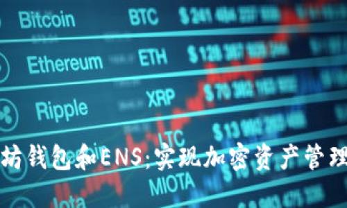 探索以太坊钱包和ENS：实现加密资产管理的新纪元