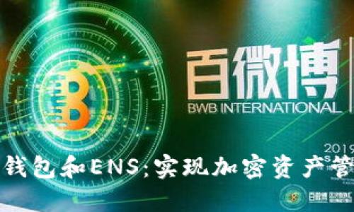 探索以太坊钱包和ENS：实现加密资产管理的新纪元