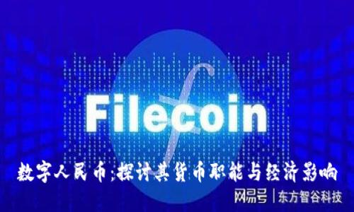 数字人民币：探讨其货币职能与经济影响