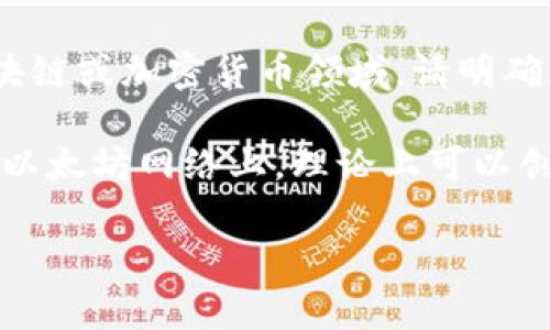 Tokenim 是一个较为小众或不常见的名称，可能与特定的项目、平台或产品有关。不过，关于 token 的问题，通常涉及区块链或加密货币领域。请明确您所指的 