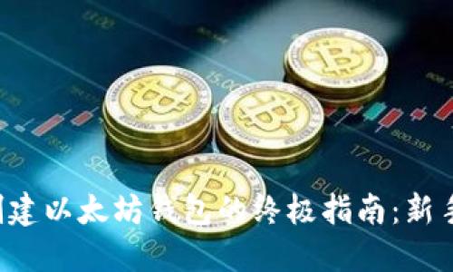 轻松创建以太坊钱包的终极指南：新手必看！