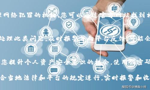 关于Tokenim被盗是否可以立案的问题，主要要看具体情况以及所在地区的法律法规。一般而言，如果您在Tokenim上遭遇盗窃或诈骗，以下几个方面可以参考：

一、盗窃事件的性质
首先，您需要确定事件的性质。Tokenim被盗可能涉及多种情况，例如账户密码被盗、私钥泄露、或者遭受网络钓鱼攻击等。如果您的账户或资产在这些情况下被非法获取，这通常可以被视为犯罪行为，您有权举报并立案。

二、证据的收集
在决定是否立案之前，收集相关证据非常重要。这些证据包括但不限于：
ul
    li交易记录：提供被盗资产的具体交易详情。/li
    li通讯记录：如有和对方的聊天记录，尤其是在转账前后的对话。/li
    li账户信息：包括您账号的权限设置、历史访问记录等。/li
/ul

三、法律咨询
联系法律专业人士或律师可以帮助您更好地了解当地法律。不同地区对网络盗窃和金融诈骗的法律规定可能存在差异，有些地方可能会有专门针对虚拟资产的法律。

四、报告给有关部门
通常情况下，你可以向当地的警方或网络犯罪单位举报。许多国家和地区都有专门处理网络犯罪的机构，您可以通过官方网站找到相应的联系方式。

五、平台的支持
向Tokenim平台报告事故也是非常重要的步骤。许多平台都会有专门的客户服务团队处理此类问题。及时报警并向平台反馈，可能会提高找回资产的机会。

六、法律后果和预防措施
一旦立案，并查实其为盗窃行为，相关人员可能会面临法律责任。同时，这也是一个提醒您提升个人资产安全意识的机会。使用强密码、启用双重认证和定期检查账户活动等都是有效的预防措施。

综上所述，如果您在Tokenim中遭遇盗窃，通常是可以依法立案的。不过，具体操作应结合当地法律和平台的规定进行。实时报警和收集证据将是您维护自身权益的重要举措。