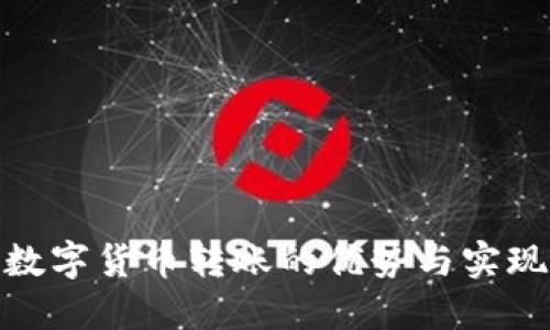使用数字货币转账的优势与实现技巧