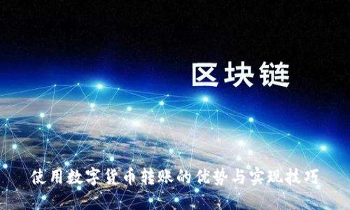 使用数字货币转账的优势与实现技巧