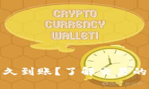 火币网TokenIM多久到账？了解交易的时效性及影响因素