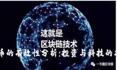 数字货币的有效性分析：投资与科技的双重视角