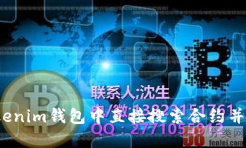如何在Tokenim钱包中直接搜索合约并进行操作？