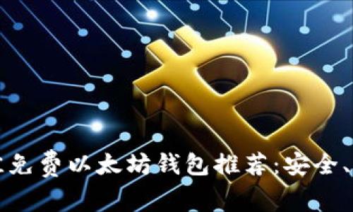 2023年最佳免费以太坊钱包推荐：安全、易用且高效！
