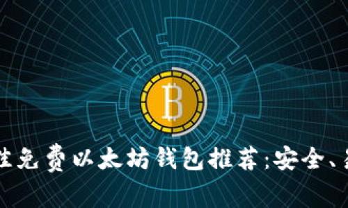 2023年最佳免费以太坊钱包推荐：安全、易用且高效！