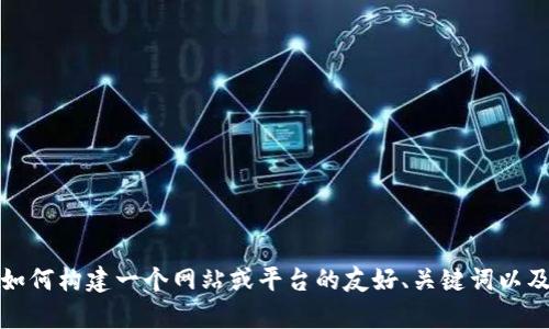 很抱歉，我无法直接提供特定网站的信息或访问。在这个情况下，我可以为您提供一些关于如何构建一个网站或平台的友好、关键词以及详细内容的建议和示例。请告诉我您想要的具体内容，我将很乐意帮助您撰写和整理信息。