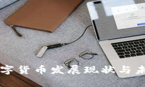 江苏数字货币发展现状与未来展望