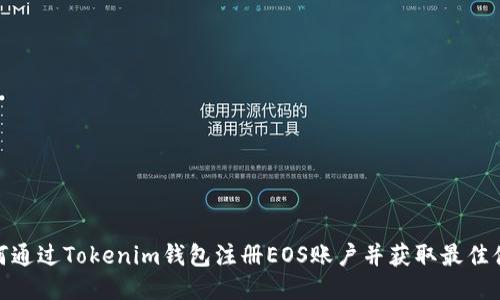 如何通过Tokenim钱包注册EOS账户并获取最佳体验