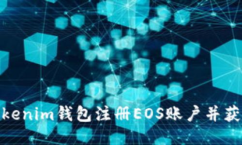 如何通过Tokenim钱包注册EOS账户并获取最佳体验
