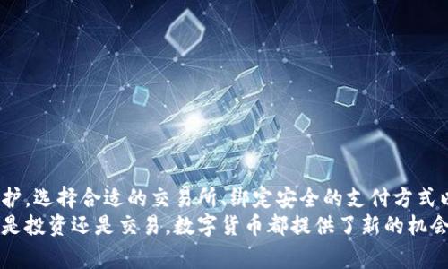 要充值数字货币，你需要遵循以下步骤。这个过程可能因不同的交易所和钱包而有所差异，但总体来说，有一些共同的步骤和注意事项。

步骤一：选择合适的交易所
首先，你需要选择一个可信的数字货币交易所。常见的交易所有Binance（币安）、Coinbase、Kraken、Huobi等。为了确保你的资金安全，建议查看交易所的口碑和用户评价。
在选择交易所时，需要考虑以下几个方面：注册和使用是否方便、手续费如何、支持的数字货币种类、交易量和安全措施等。

步骤二：注册账户
在选择好交易所后，接下来就是注册一个账户。一般而言，注册过程需要提供个人信息，例如电子邮箱、手机号码和密码：
ul
    li提供有效的电子邮箱地址；/li
    li设置一个强密码，确保账户的安全；/li
    li有些交易所需要进行身份认证，提供身份证明等资料。/li
/ul

步骤三：绑定支付方式
账户注册完成后，你需要绑定一种或多种支付方式来充值资金。常见的支付方式包括：
ul
    li银行转账：适合大额充值，手续费较低，但到账时间可能较长；/li
    li信用卡/借记卡：充值比较方便，但手续费较高；/li
    li第三方支付平台：一些交易所支持PayPal、支付宝、微信支付等。/li
/ul

步骤四：进行充值操作
绑定支付方式后，进入交易所的充值页面。选择你想充值的数字货币种类，例如比特币、以太坊等，然后输入充值金额。确认无误后，提交充值请求。
在这个过程中，你可能需要注意以下几点：
ul
    li确保你输入的充值地址和金额正确，以免造成资金损失；/li
    li了解该交易所的充值处理时间，有些交易所的充值到账时间较慢。/li
/ul

步骤五：确认充值到账
完成充值后，可以在交易所的账户中查看余额，确认充值是否成功。通常情况下，交易所会发送电子邮件或短信通知，提醒你充值成功。
如果充值未到账，可以联系交易所客服。提供充值凭证，比如交易记录或者银行转账截图，有助于加快处理速度。

一些注意事项
在充值数字货币时，有几个注意事项需要牢记：
ul
    li选择安全性高的交易所，不轻信陌生平台；/li
    li谨防钓鱼网站，确认网址是否正确；/li
    li定期修改密码，开启双重验证以提高安全性。/li
/ul

总结
充值数字货币的过程虽然看似简单，但必须注意安全和隐私保护。选择合适的交易所、绑定安全的支付方式以及确认资金到账都是非常重要的步骤。
希望这篇文章能帮助你顺利完成数字货币充值的每一步！无论是投资还是交易，数字货币都提供了新的机会和挑战，学习如何安全高效地进行充值，是迈向成功的一步。