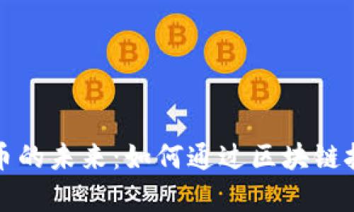 探索btyx数字货币的未来：如何通过区块链技术实现财富增长