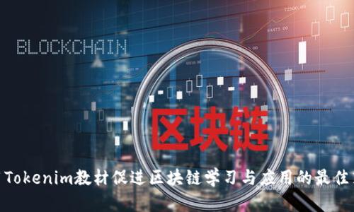 使用Tokenim教材促进区块链学习与应用的最佳策略
