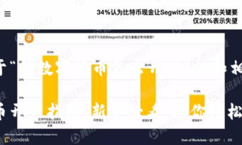 这里是关于“炒数字货币怎么开户”的和相关关键词。

炒数字货币开户指南：新手必看，助你轻松盈利