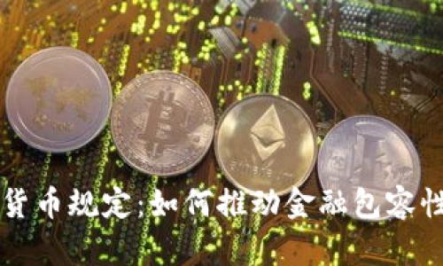 肯尼亚数字货币规定：如何推动金融包容性与经济增长