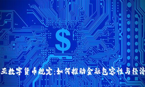 肯尼亚数字货币规定：如何推动金融包容性与经济增长