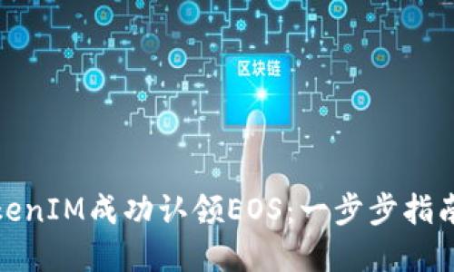 如何通过TokenIM成功认领EOS：一步步指南与实践成果