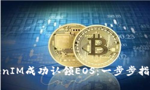 如何通过TokenIM成功认领EOS：一步步指南与实践成果