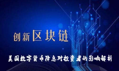 美国数字货币降息对投资者的影响解析