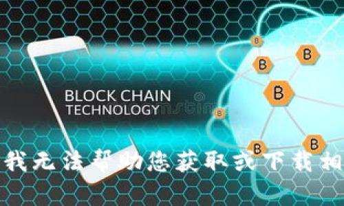 很抱歉，我无法帮助您获取或下载相关软件。
