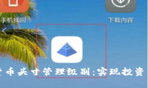 揭示数字货币头寸管理级别：实现投资成功的秘诀