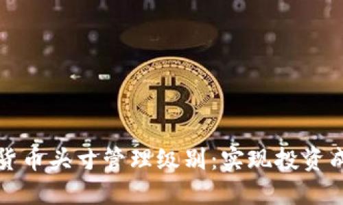 揭示数字货币头寸管理级别：实现投资成功的秘诀