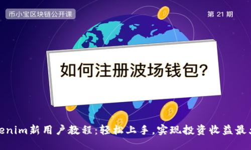 Tokenim新用户教程：轻松上手，实现投资收益最大化
