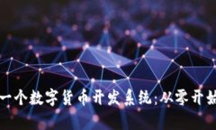 如何成功打造一个数字货币开发系统：从零开始
